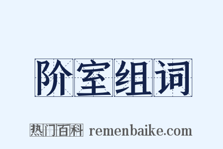 阶室组词是什么意思的图片